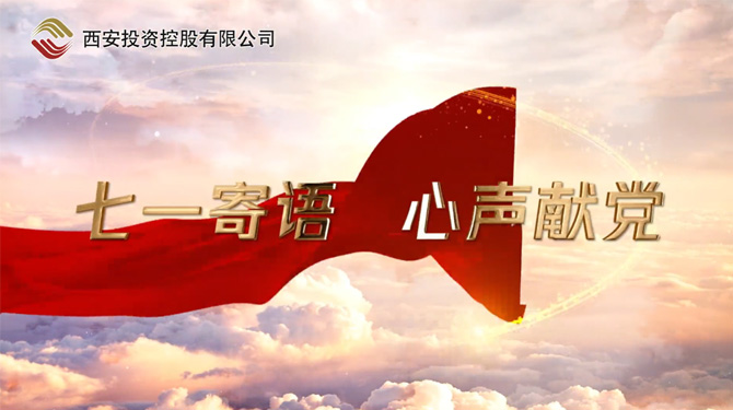 “七一”寄語 心聲獻(xiàn)黨 ——我們，有話說！