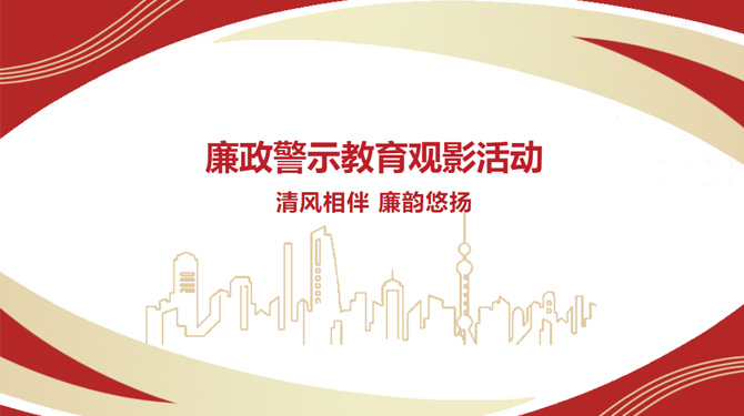 廉政警示教育觀影活動——“清風(fēng)相伴，廉韻悠揚(yáng)”