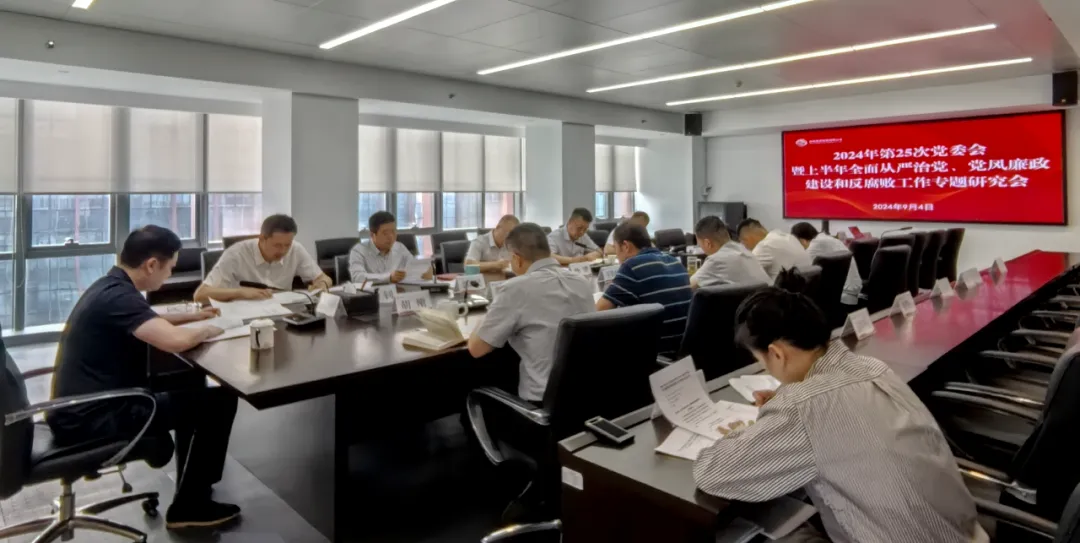 公司召開2024年上半年全面從嚴(yán)治黨、黨風(fēng)廉政建設(shè)和反腐敗工作專題研究會