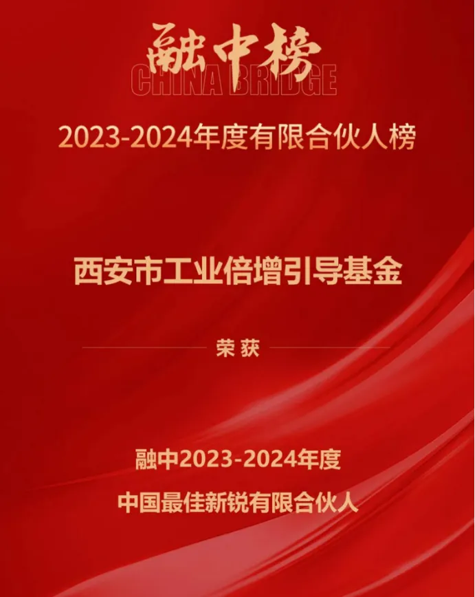 奮楫爭先，載譽前行① || 西安市工業(yè)倍增引導基金上榜融中「中國最佳新銳有限合伙人」