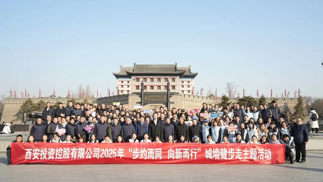 西安投資控股組織開(kāi)展“步約而同 向新而行”城墻健步走主題活動(dòng)