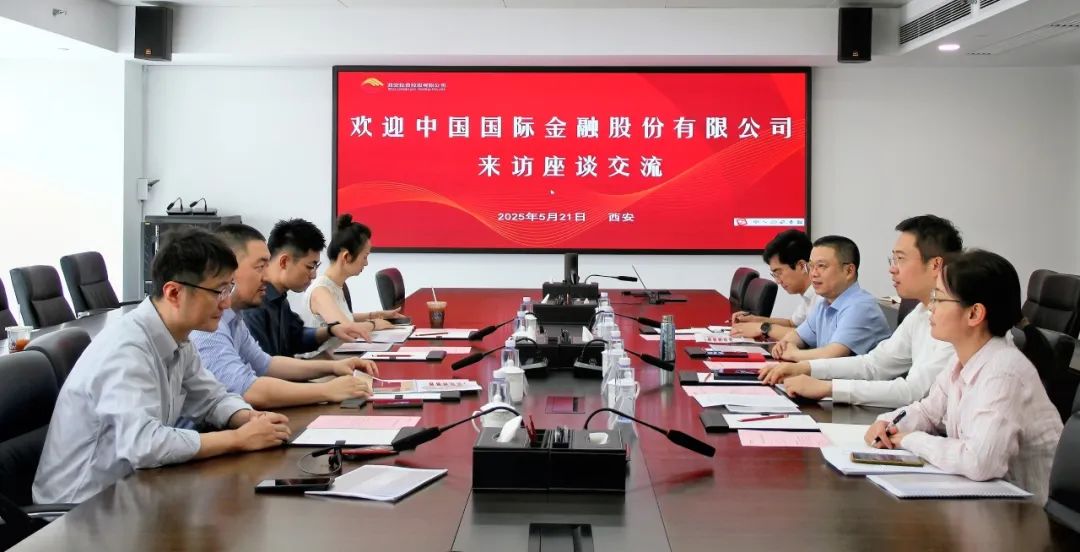 西安投資控股與中國(guó)國(guó)際金融股份有限公司開(kāi)展業(yè)務(wù)交流