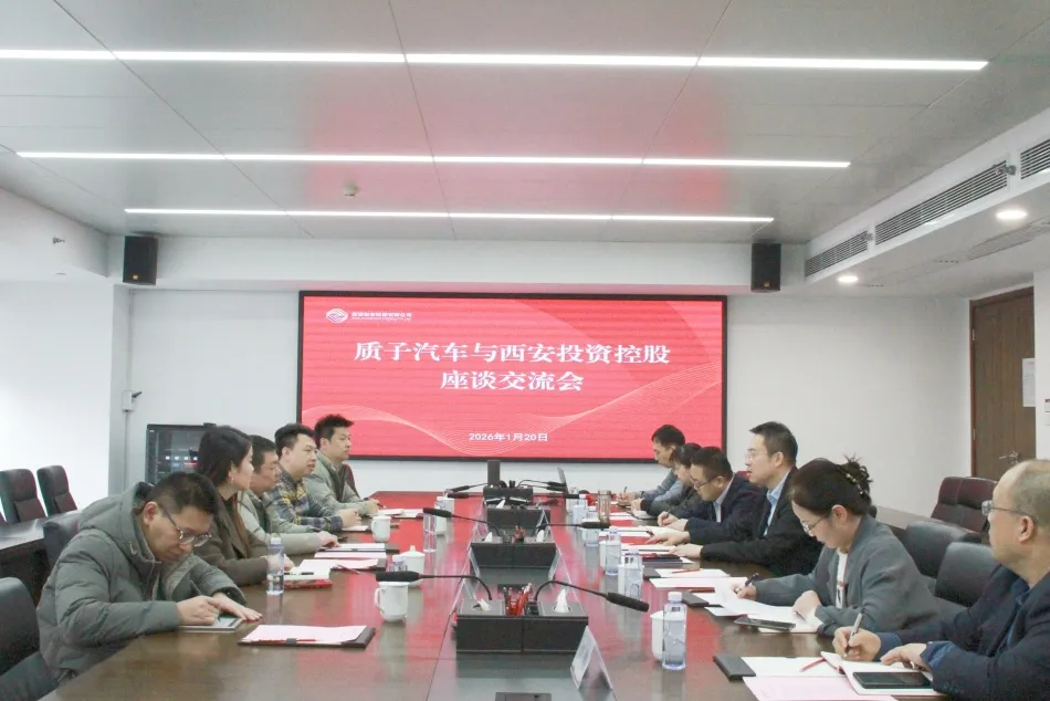 西安投資控股與質(zhì)子汽車開展座談交流