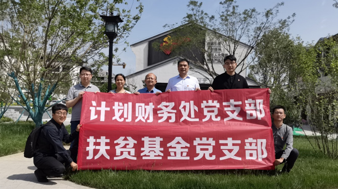 扶貧基金黨支部、第八黨支部、第四黨支部開展主題活動